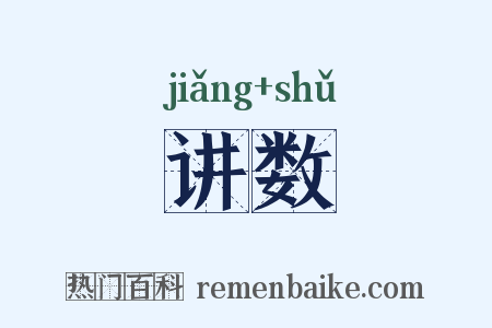 讲数是什么意思的图片